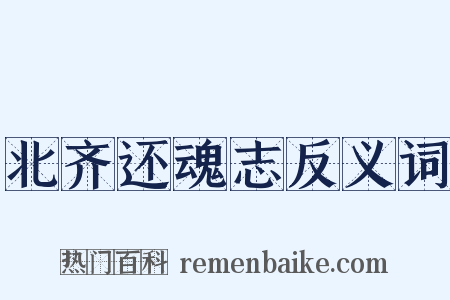 北齐还魂志反义词是什么意思的图片